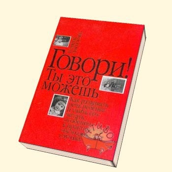 Обложка первого издания книги Августовой "Говори! Ты это можешь"
