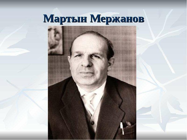 Мартын Иванович Мержанов (Мержанянц)