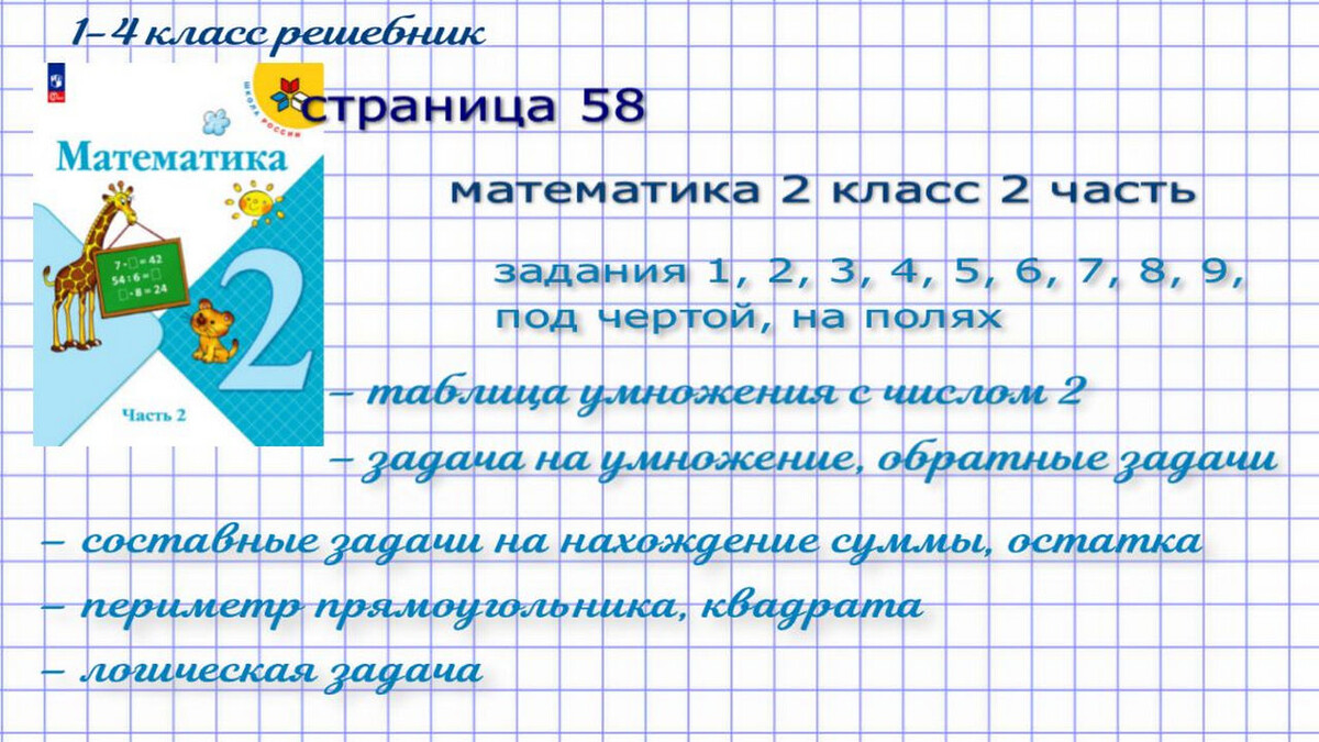 стр. 58 математика 2 класс 2 часть все номера Моро 2023