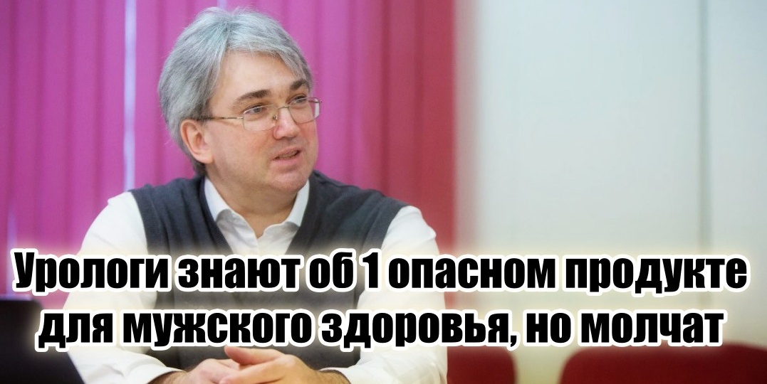 Урологи знают всего 1 популярнейший продукт, разрушающий мужчину во всех сферах, но вам об никогда не расскажут (бизнес и только)