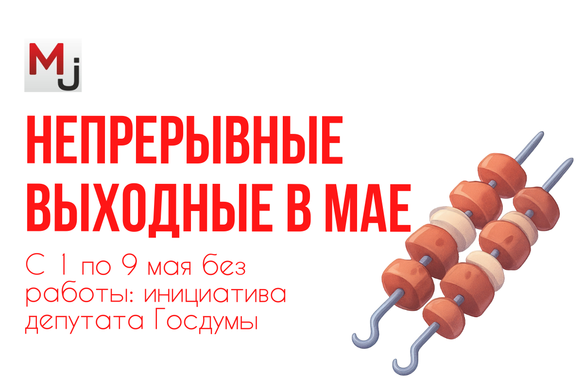 выходные 2 недели в мае - это реально или нет?