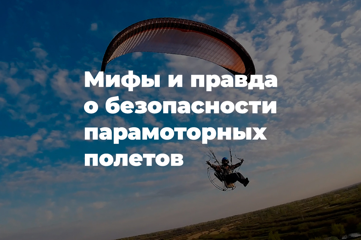 О безопасности парамоторных полетов