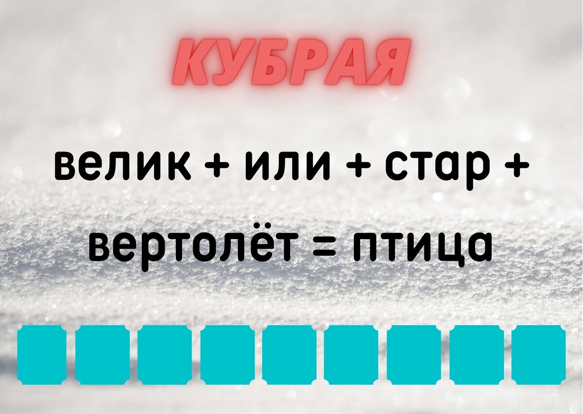 Количество клеточек равняется количеству букв в ответе.