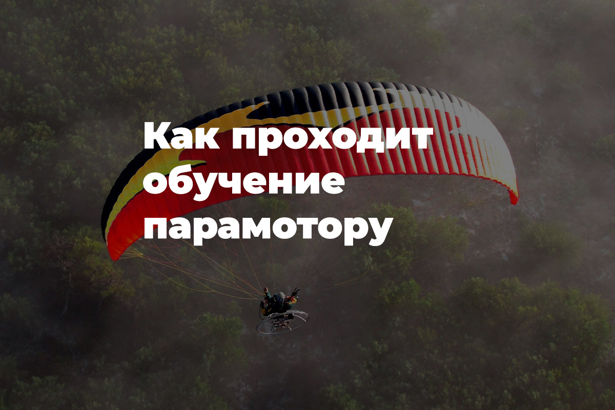 Обучение полетам на парамоторе