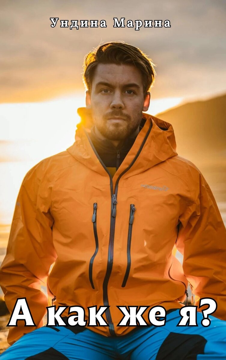 С другими моими произведениями вы можете ознакомиться, если перейдёте по ссылке «Навигация», или в подборках вверху главной страницы канала «Ундина Марина»