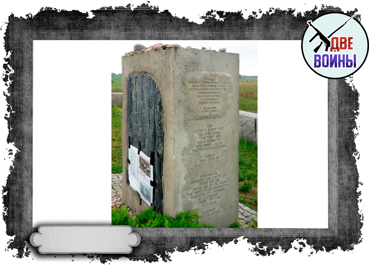 Памятник в Едвабне. Фото в свободном доступе.