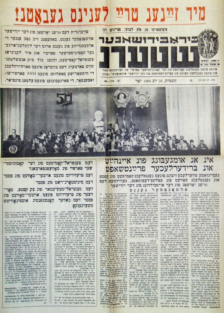 Областная газета «Биробиджан Штерн» («Биробиджанская звезда») от 24.06.1984 г. с репортажем о праздновании 50-летия Еврейской АО