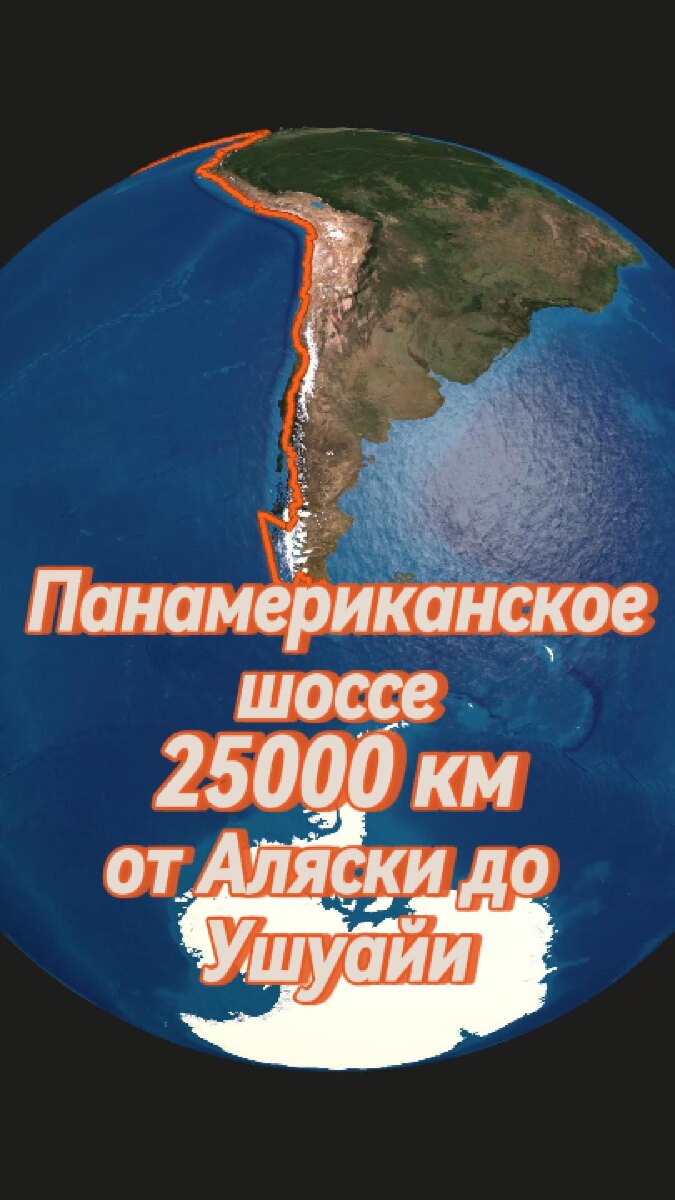 Панамериканское шоссе через весь Американский Континент 25000 км по западному побережью.