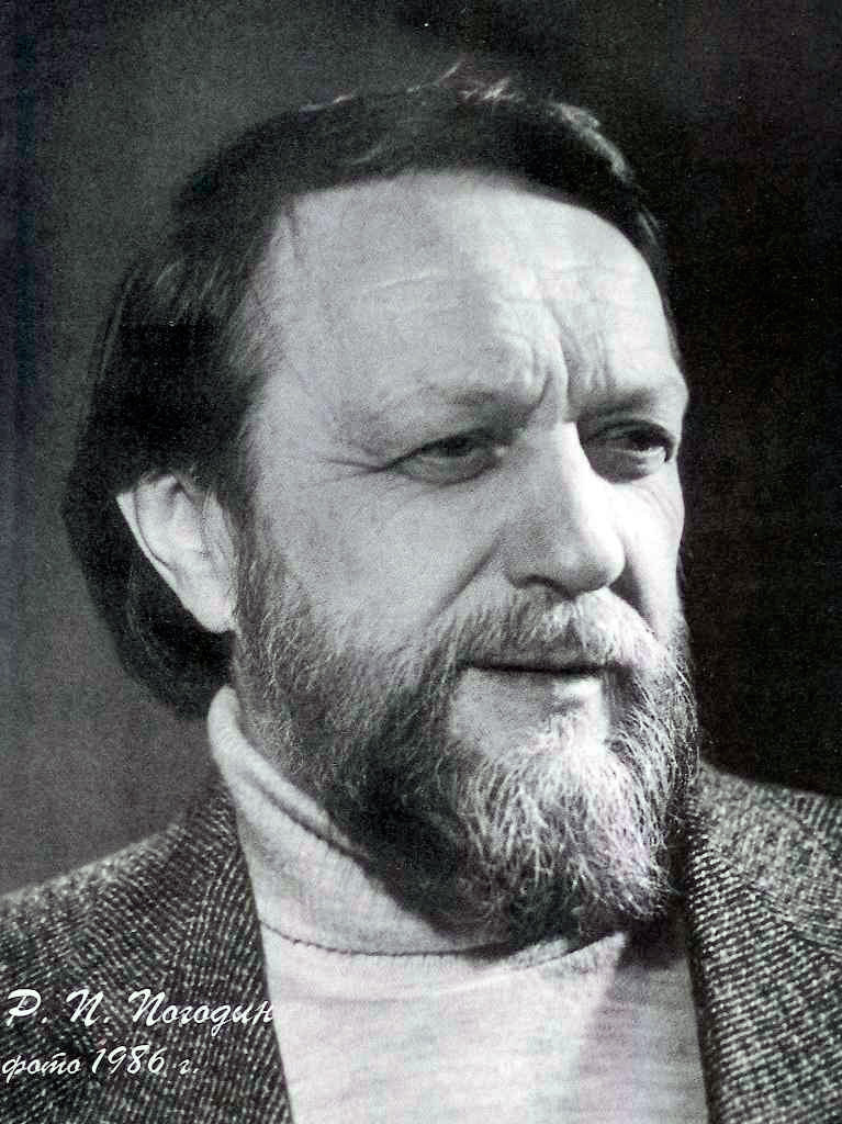 Радий Петрович ПОГОДИН (16 августа 1925 - 30 марта 1993)