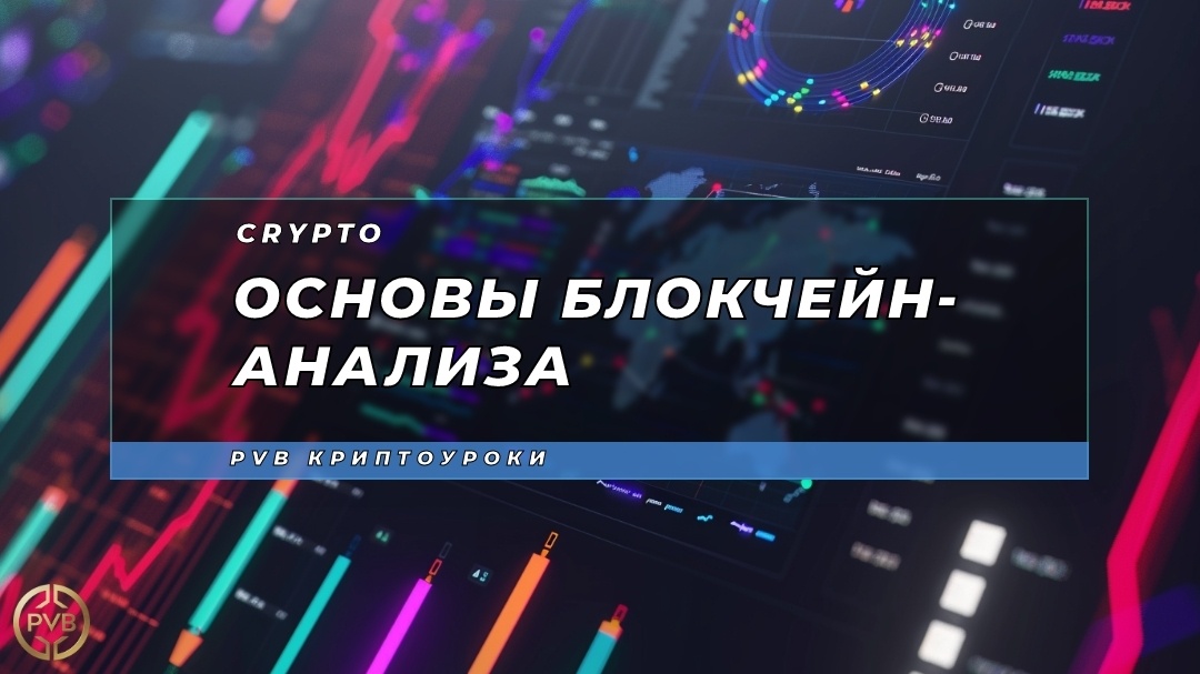    osnovy-blokcheyn-analiza PVB_EXCHANGE