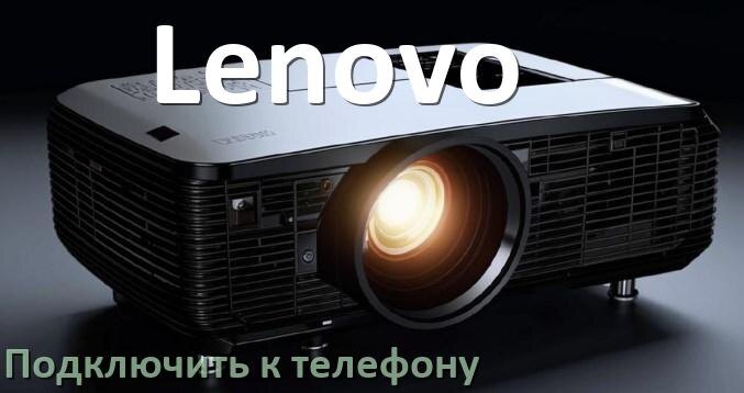 
Как подключить проектор Lenovo к телефону через USB, Wi-Fi и Bluetooth