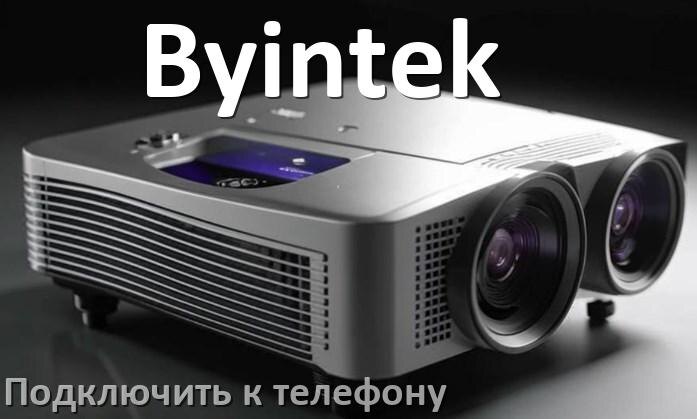 
Как подключить проектор Byintek к телефону через USB, Bluetooth и Wi-Fi