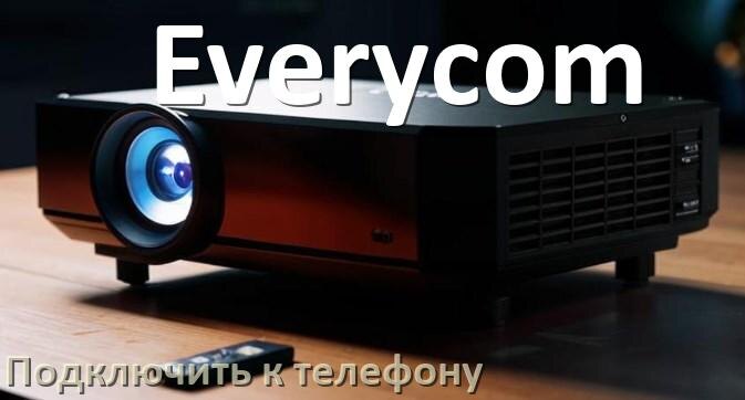 
Как подключить проектор Everycom к телефону через USB, Bluetooth и Wi-Fi
