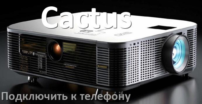 
Как подключить проектор Cactus к телефону через USB, Bluetooth и Wi-Fi