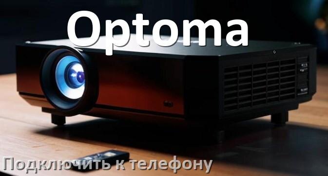 
Как подключить проектор Optoma к телефону через USB, Bluetooth и Wi-Fi