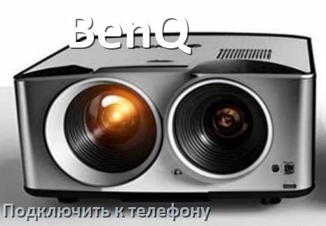 
Как подключить проектор BenQ к телефону через USB, Wi-Fi и Bluetooth