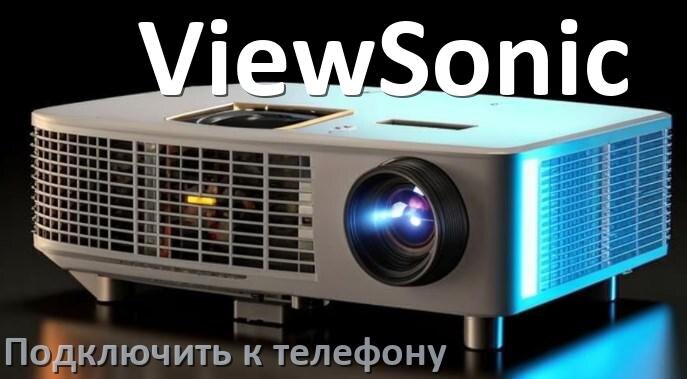 
Как подключить проектор ViewSonic к телефону через USB, Wi-Fi и Bluetooth