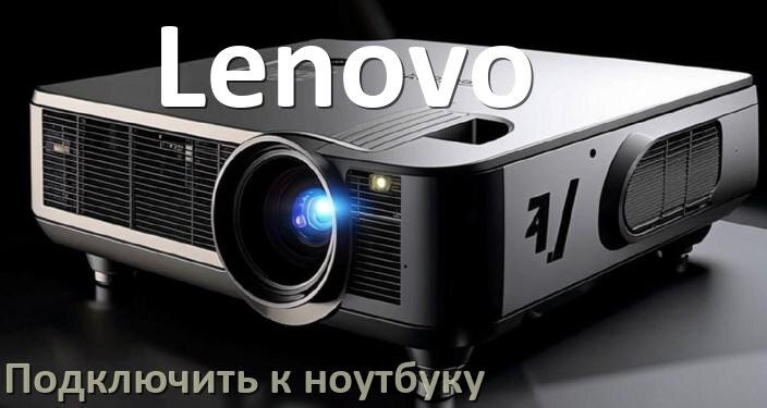 
Как подключить проектор Lenovo к ноутбуку через HDMI, Bluetooth и Wi-Fi