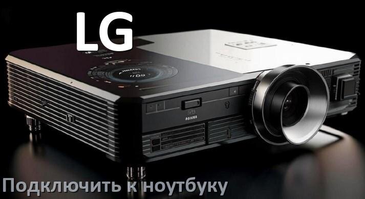 
Как подключить проектор LG к ноутбуку через HDMI, Wi-Fi и Bluetooth