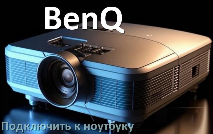 
Как подключить проектор BenQ к ноутбуку через HDMI, Wi-Fi и Bluetooth