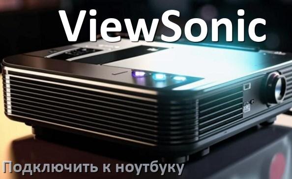 
Как подключить проектор ViewSonic к ноутбуку через HDMI, Wi-Fi и Bluetooth