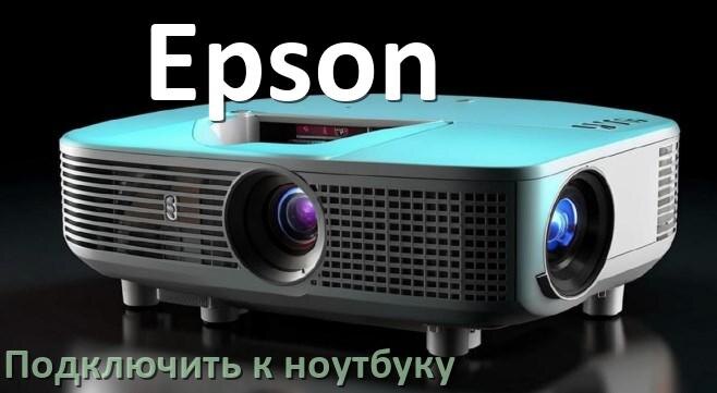 
Как подключить проектор Epson к ноутбуку через HDMI, Wi-Fi и Bluetooth