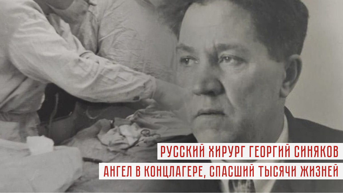 Русский хирург Георгий Синяков - ангел в концлагере, спасший тысячи жизней