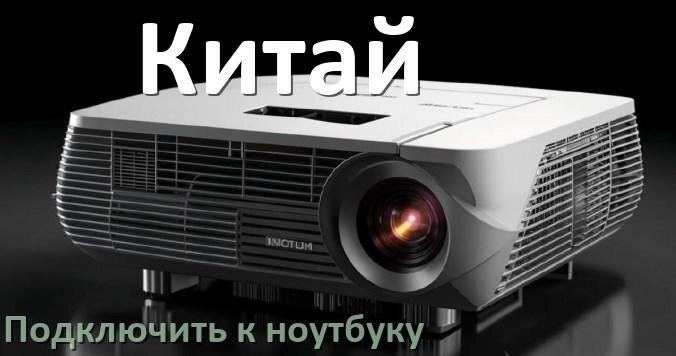 
Как подключить китайский проектор к ноутбуку через HDMI, Bluetooth и Wi-Fi