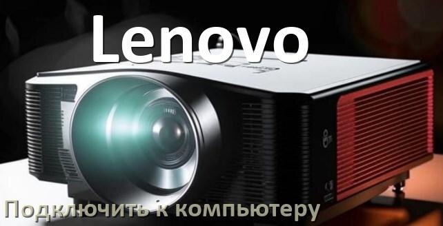 
Как подключить проектор Lenovo к компьютеру через HDMI, Bluetooth и Wi-Fi