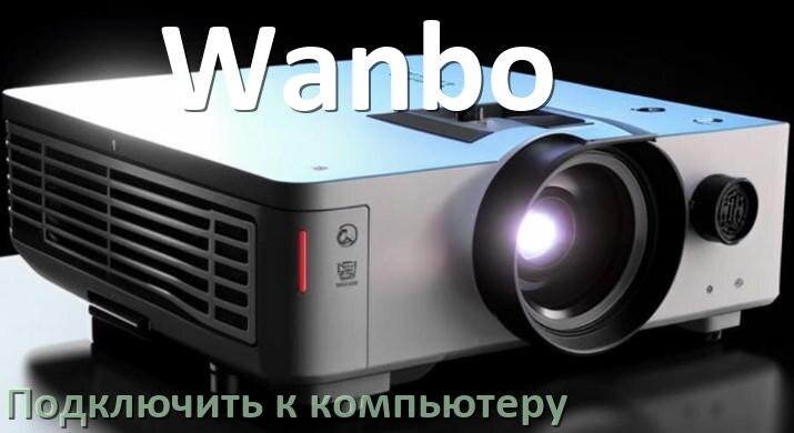 
Как подключить проектор Wanbo к компьютеру через HDMI, Bluetooth и Wi-Fi