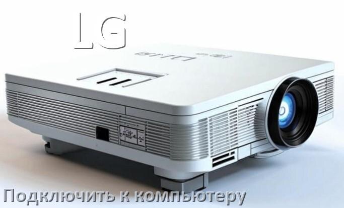 
Как подключить проектор LG к компьютеру через HDMI, Bluetooth и Wi-Fi