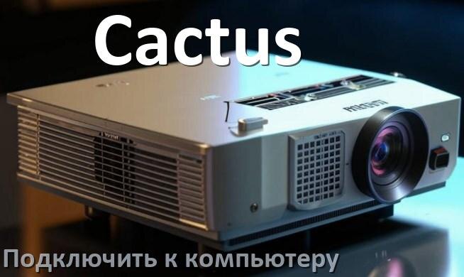 
Как подключить проектор Cactus к компьютеру через HDMI, Wi-Fi и Bluetooth