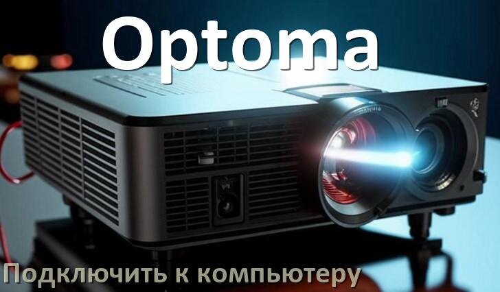 
Как подключить проектор Optoma к компьютеру через HDMI, Bluetooth и Wi-Fi