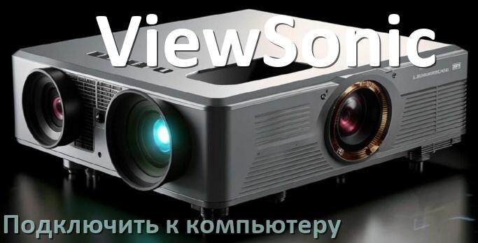
Как подключить проектор ViewSonic к компьютеру через HDMI, Wi-Fi и Bluetooth