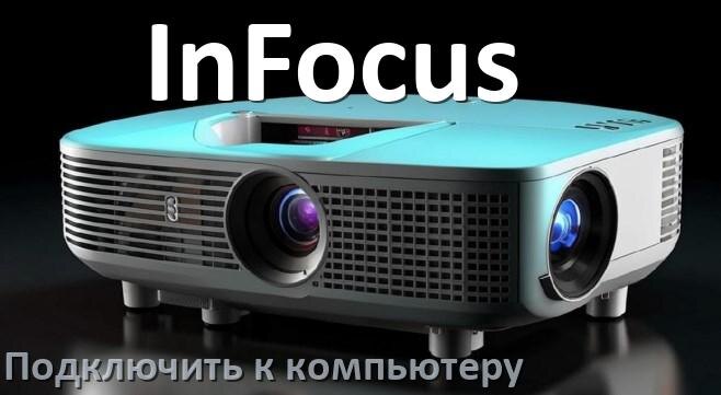 
Как подключить проектор InFocus к компьютеру через HDMI, Bluetooth и Wi-Fi