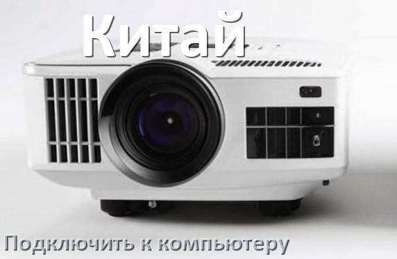 
Как подключить китайский проектор к компьютеру через HDMI, Wi-Fi и Bluetooth