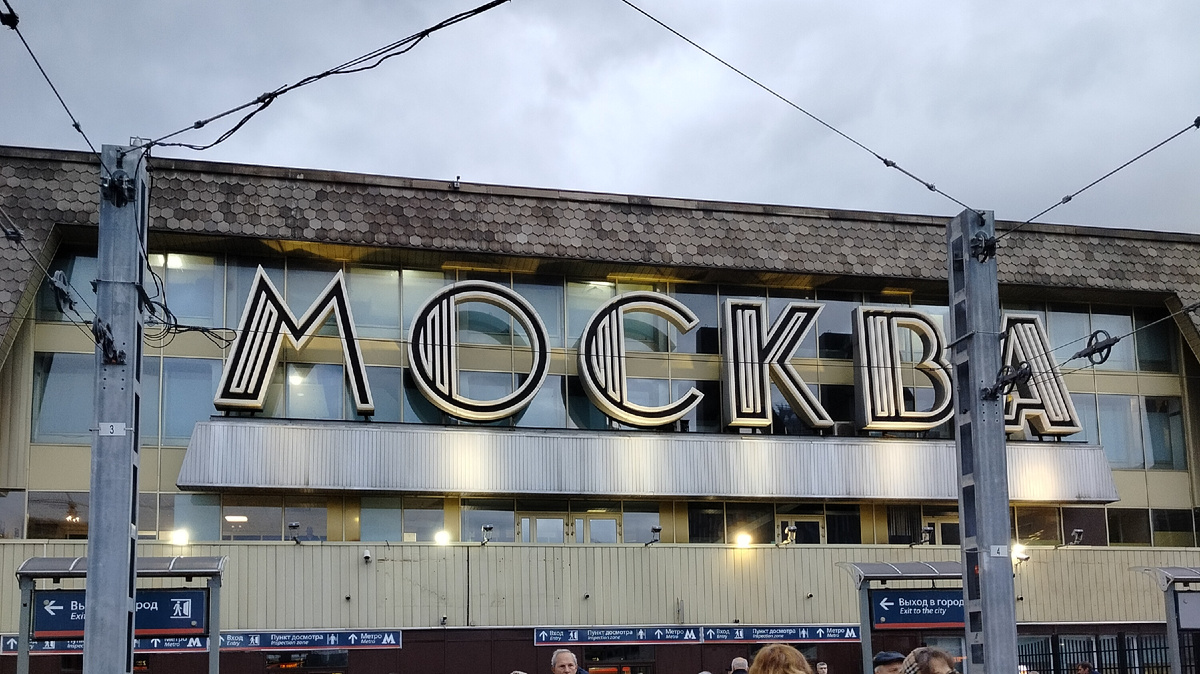 Павелецкий вокзал