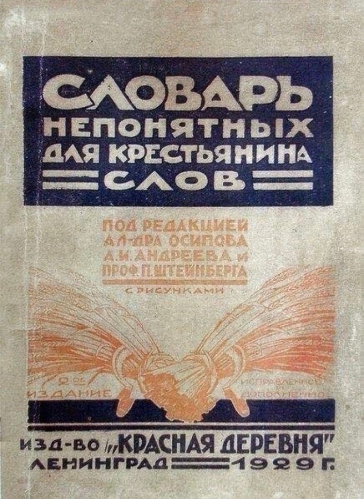 Обложка «Словаря непонятных для крестьянина слов»