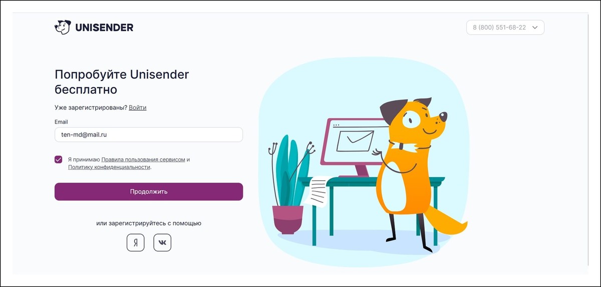 Страница регистрации Unisender