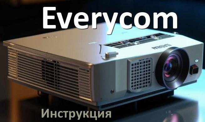 
Руководство пользователя от проектора Everycom инструкция PDF на русском