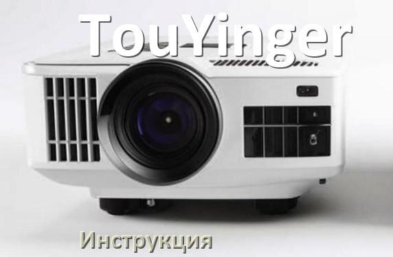 
Инструкция на проектор TouYinger руководство пользователя PDF на русском