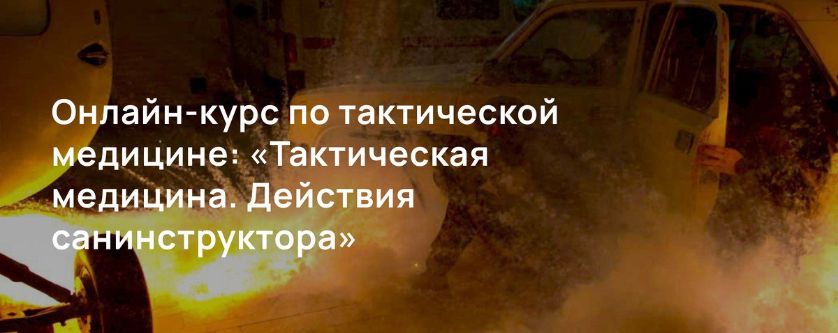 Онлайн-курс по тактической медицине