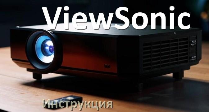 
Инструкция на проектор ViewSonic руководство пользователя PDF на русском