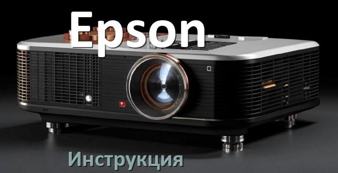 
Руководство пользователя на проектор Epson инструкция PDF на русском