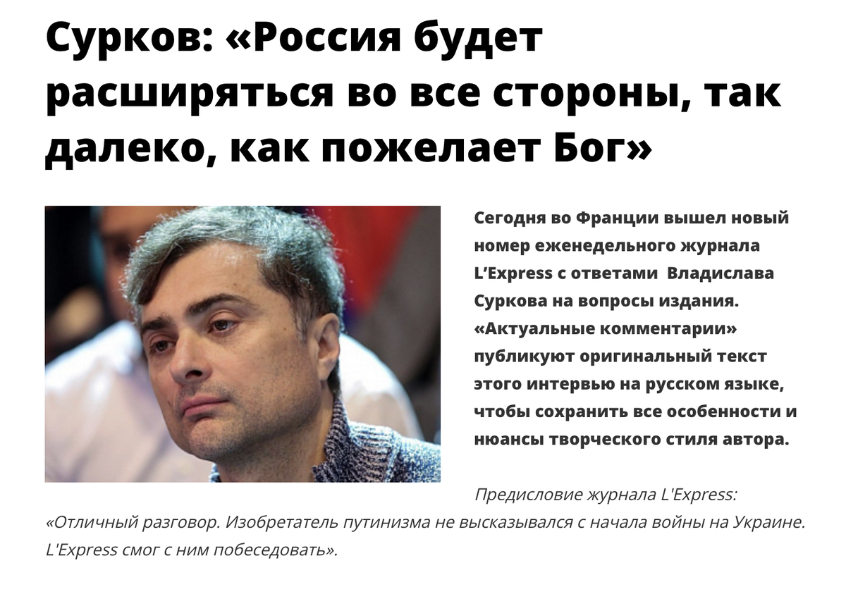 Сурков дал интервью L'Express