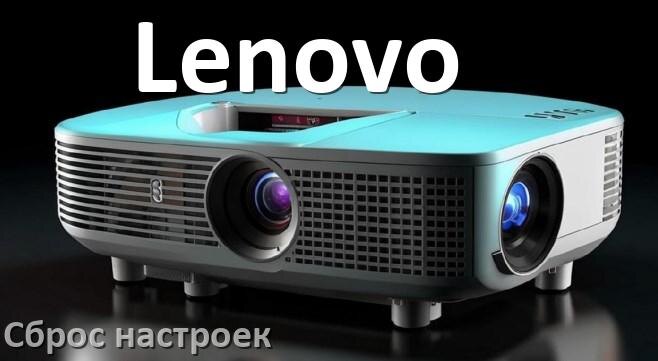 
Как в проекторе Lenovo сбросить настройки на заводские кнопкой и пультом