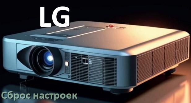 
Как в проекторе LG сбросить настройки на заводские пультом и кнопкой