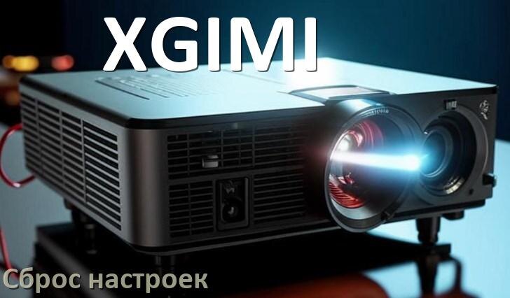 
Как в проекторе XGIMI сбросить настройки на заводские пультом и кнопкой