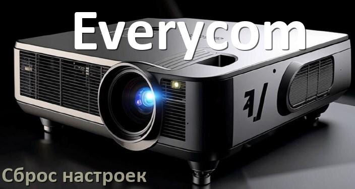 
Как у проектора Everycom сбросить настройки на заводские пультом и кнопкой