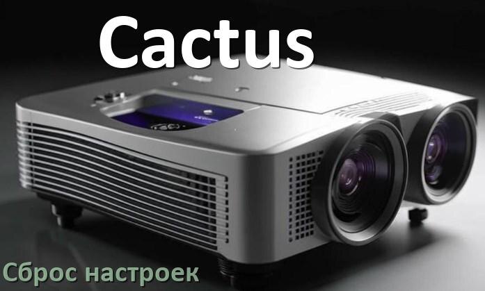 
Как у проектора Cactus сбросить настройки до заводских пультом и кнопкой